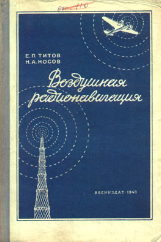 Воздушная радионавигация. 1940