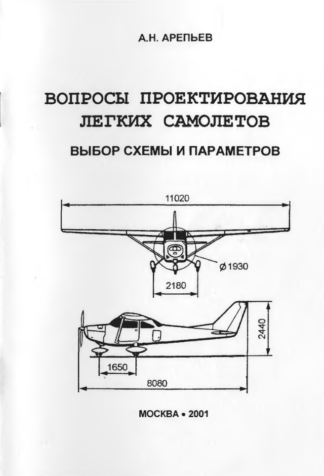 Вопросы проектирования легких самолетов. 2001
