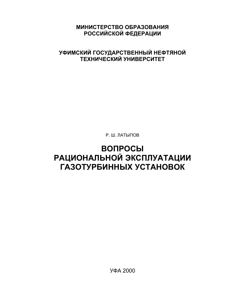 Вопросы рациональной эксплуатации газотурбинных установок. 2000