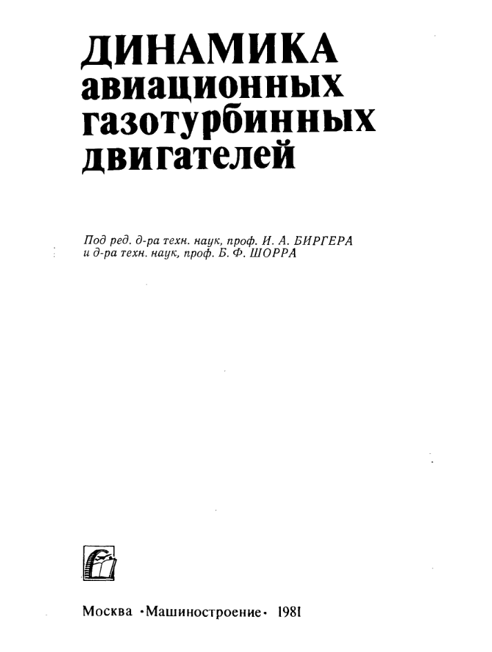 Динамика авиационных газотурбинных двигателей. 1981