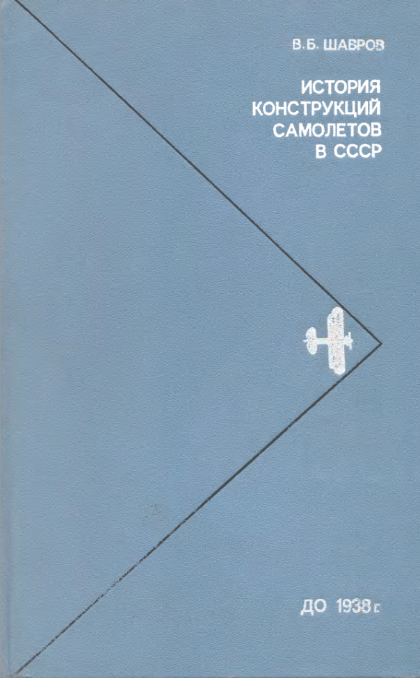 История конструкций самолетов в СССР до 1938 года. 1978