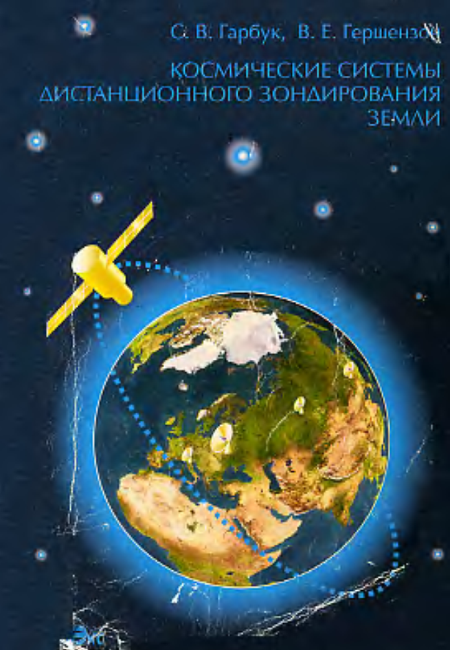Космические системы дистанционного зондирования земли. 1997