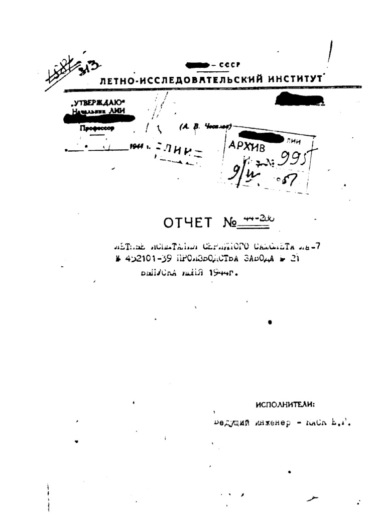 Ла-7. Отчет № 44-286. Летные испытания серийного самолета Ла-7 №452101-39 производства завода №21 выпуска июня 1944