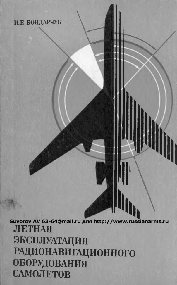 Летная эксплуатация радионавигационного оборудования самолетов. 1978