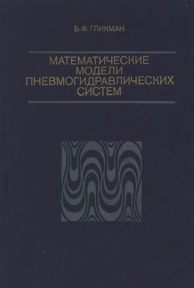 Математические модели пневмогидравлических систем. 1986
