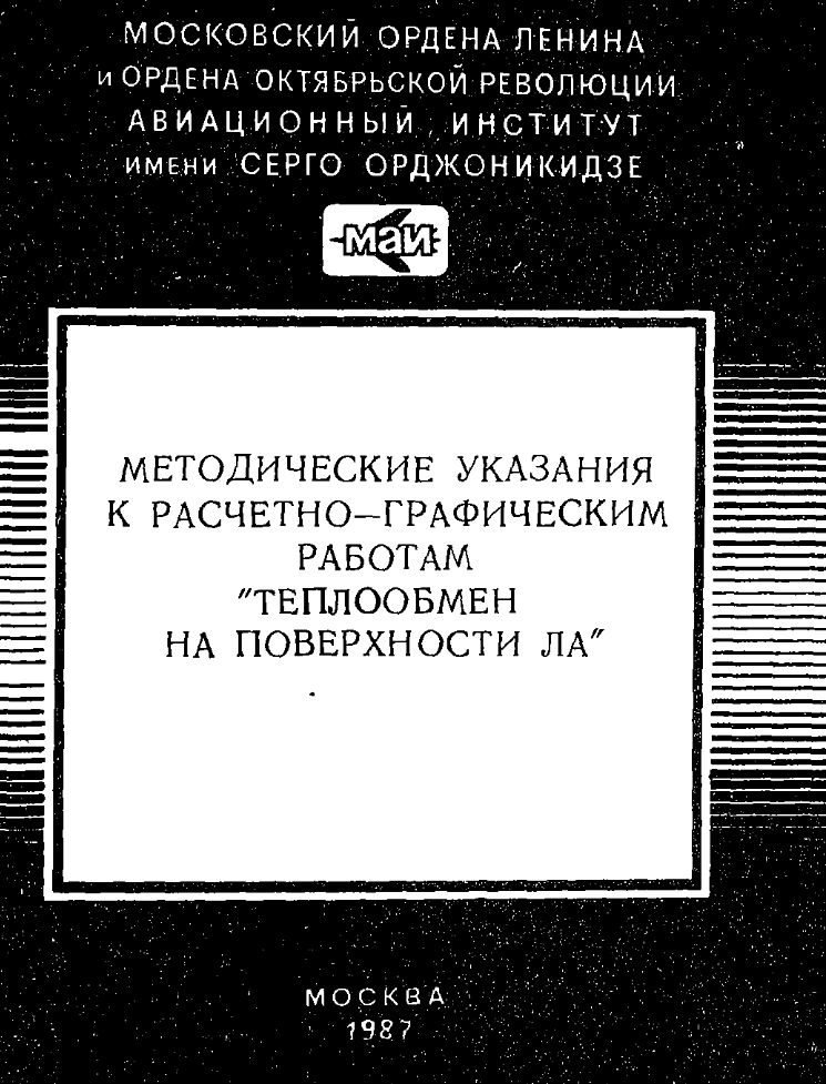 Методические указания к расчетно-графическим работам Теплообмен на поверхности летательных аппаратов. 1987