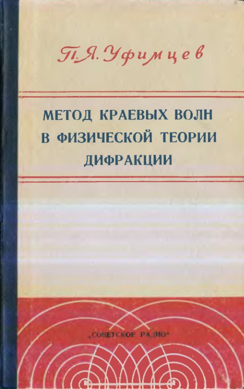 Метод краевых волн в физической теории дифракции. 1962