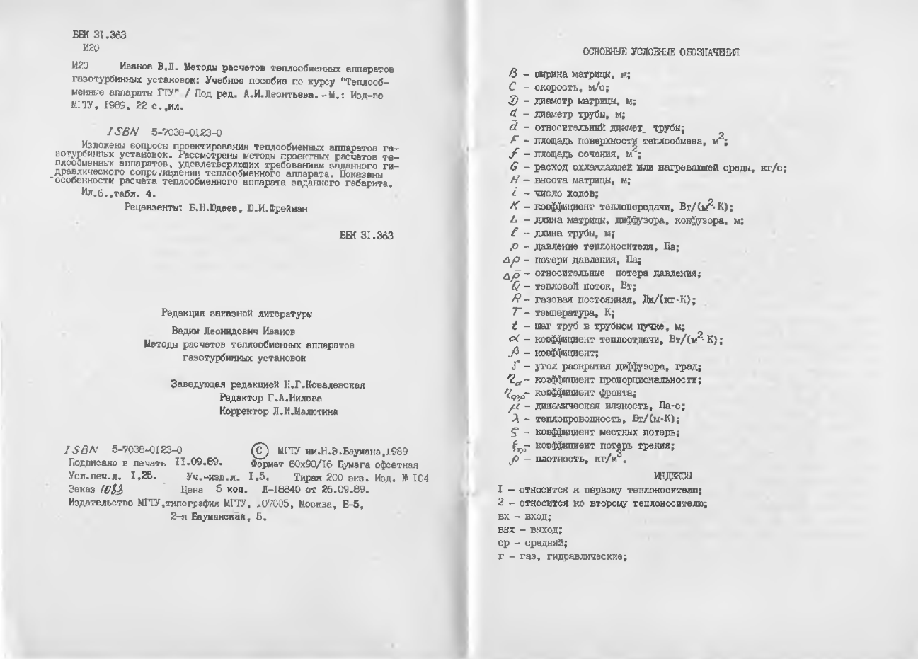 Методы расчетов теплообменных аппаратов газотурбинных установок. 1989