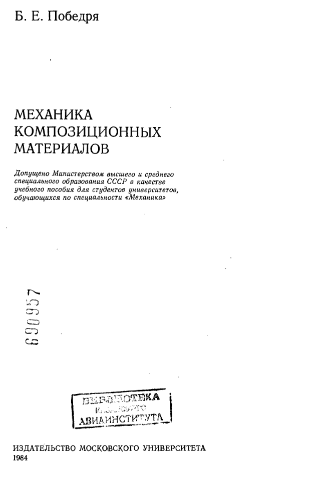 Механика композиционных материалов. 1984