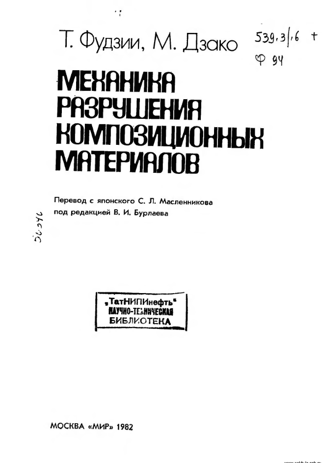 Механика разрушения композитных материалов. 1982