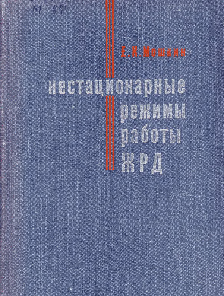 Нестационарные режимы работы ЖРД. 1970