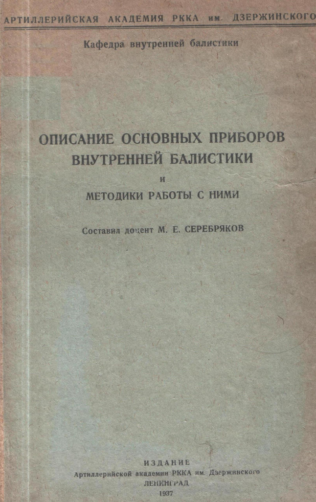 Описание основных приборов внутренней баллистики. 1937