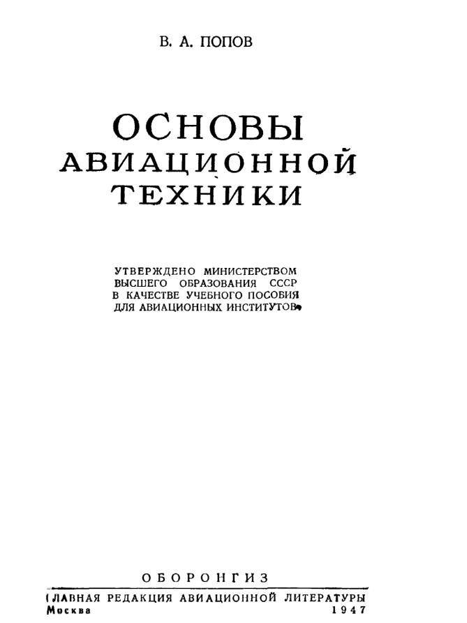 Основы авиационной техники. 1947