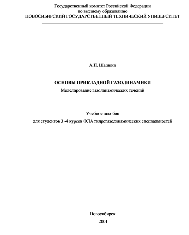 Основы прикладной газодинамики. Моделирование газодинамических течений. 2001