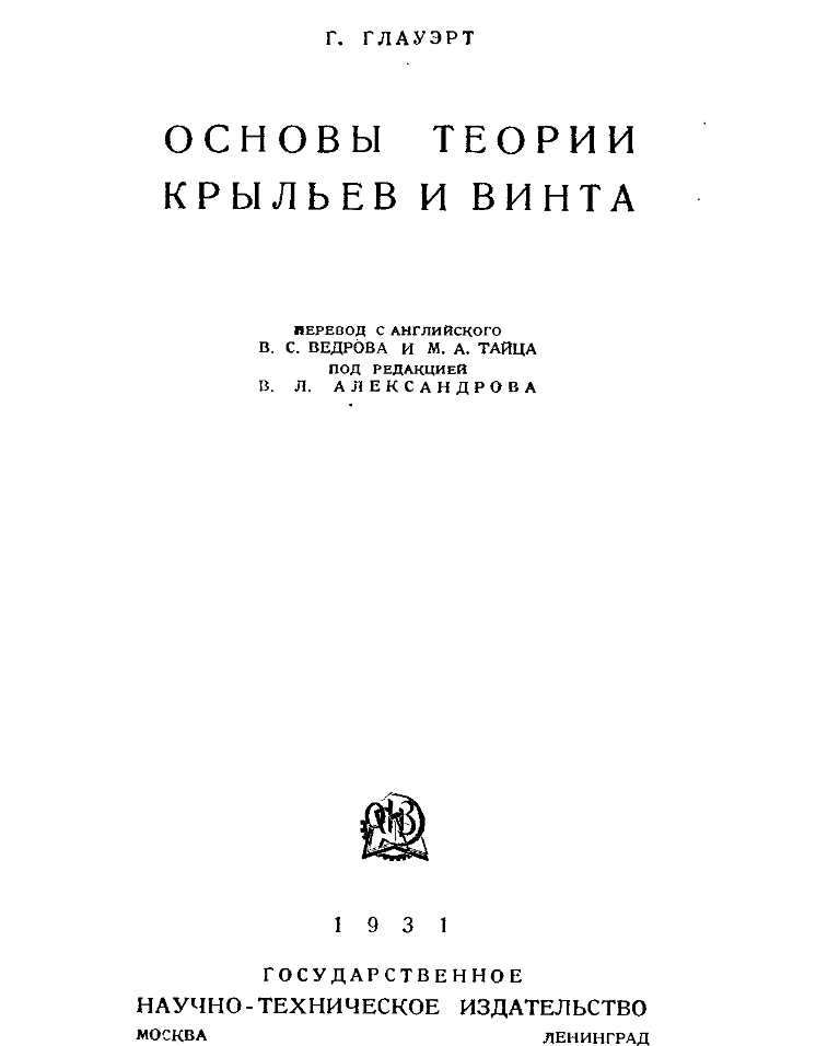Основы теории крыльев и винта. 1931