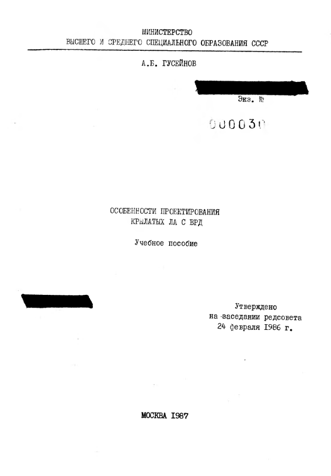 Особенности проектирования крылатых ЛА с ВРД. 1987