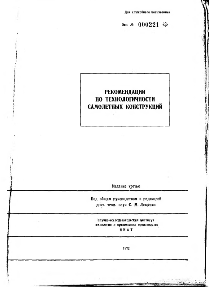 Рекомендации по технологичности самолетных конструкций. 1972