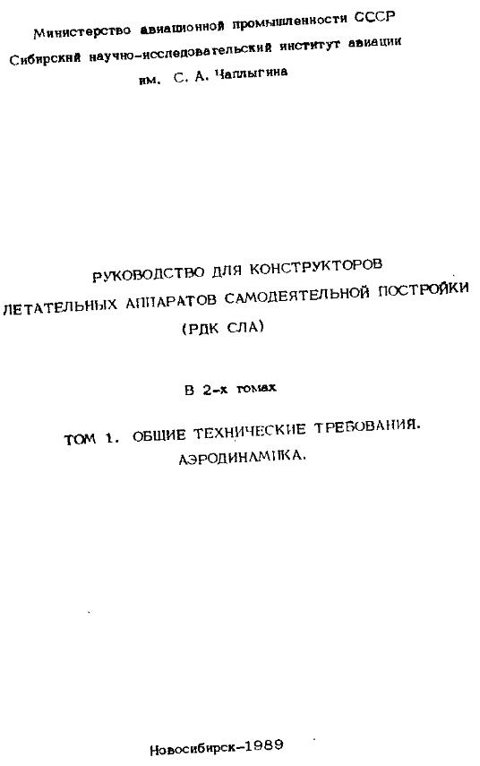 Руководство для конструкторов самодельных летательных аппаратов. Том 1. 1989