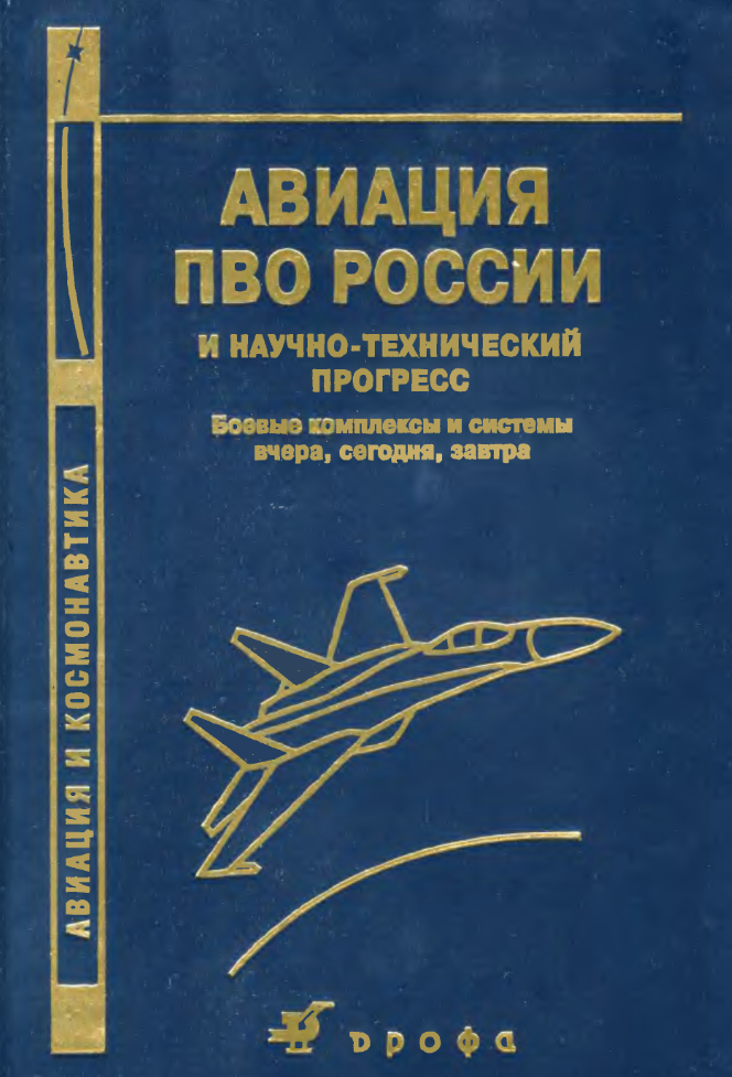 Авиация ПВО России и научно-технический прогресс. 2004