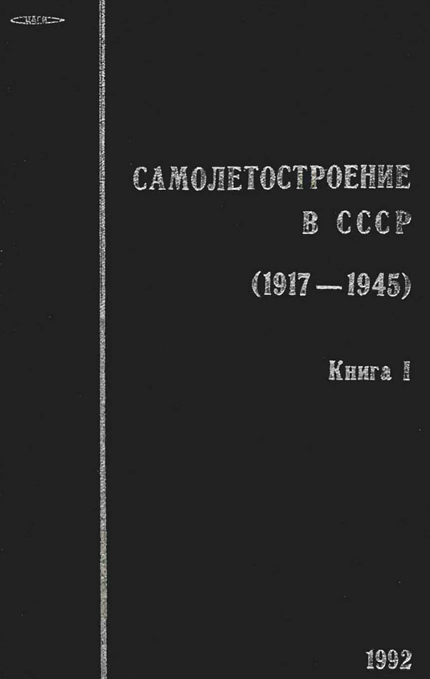 Самолетостроение в СССР, 1917-1945. Том 1. 1992