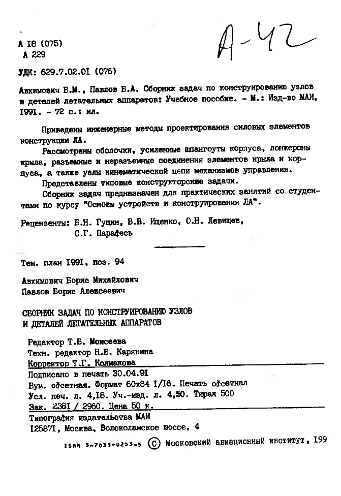 Сборник задач по конструированию узлов и деталей летательных аппаратов. 1991