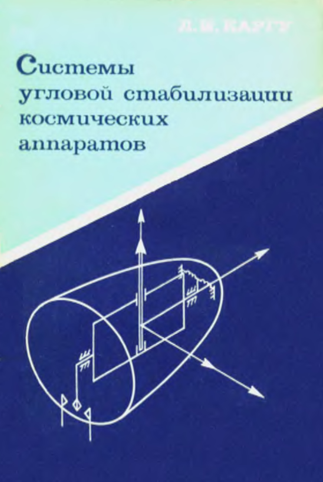 Системы угловой стабилизации космических аппаратов. 1980