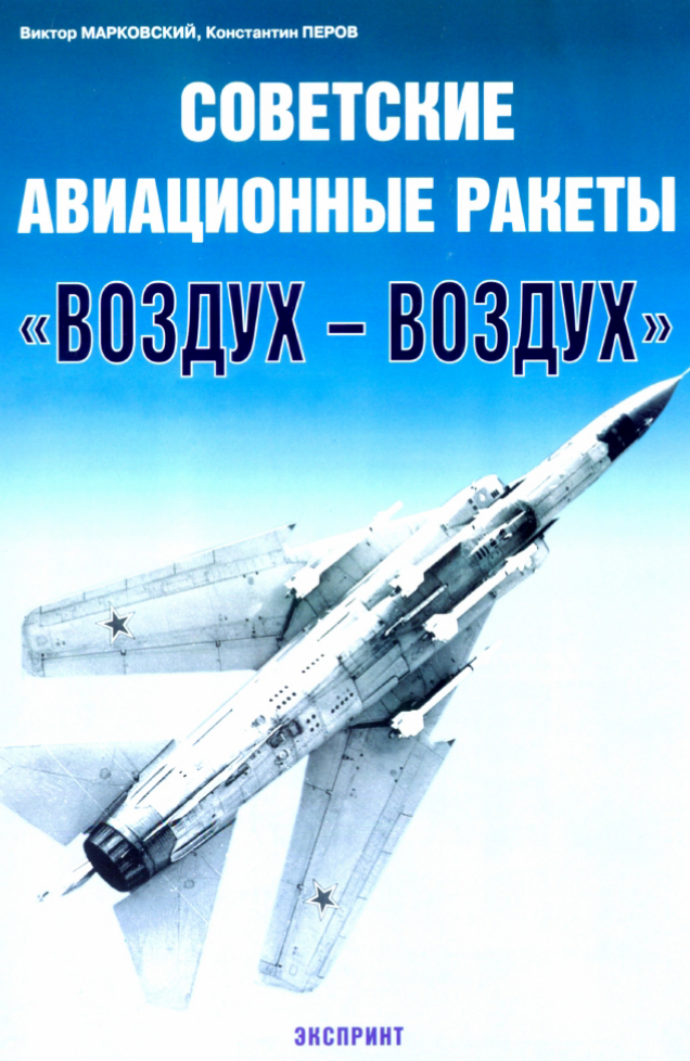 Советские авиационные ракеты воздух-воздух. 2005