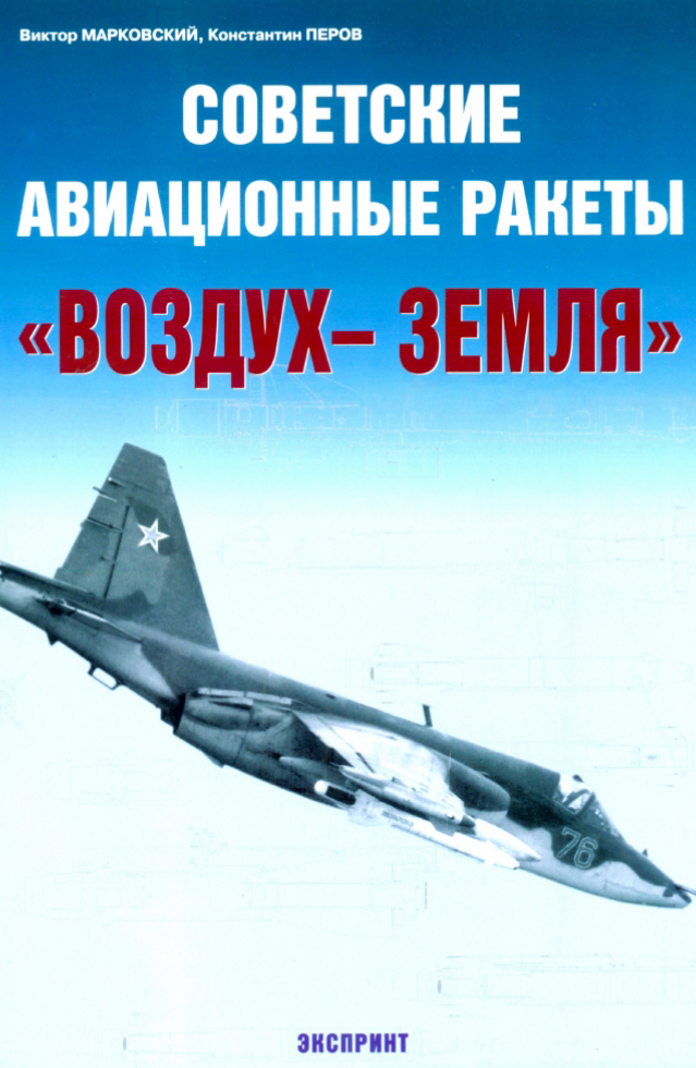 Советские авиационные ракеты воздух-земля. 2005