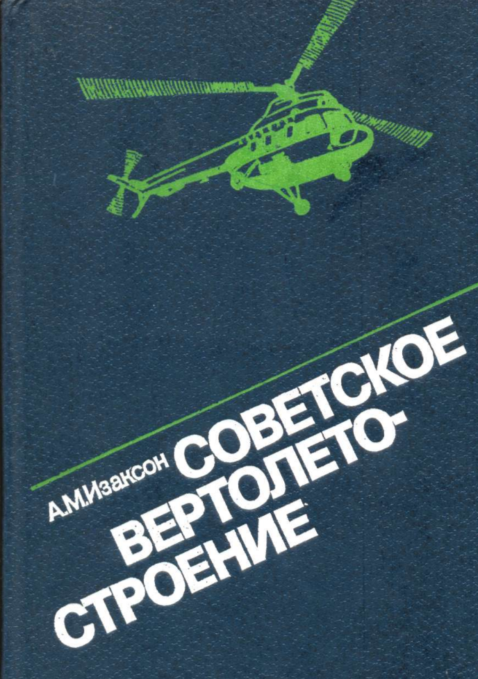 Советское вертолётостроение. 1981