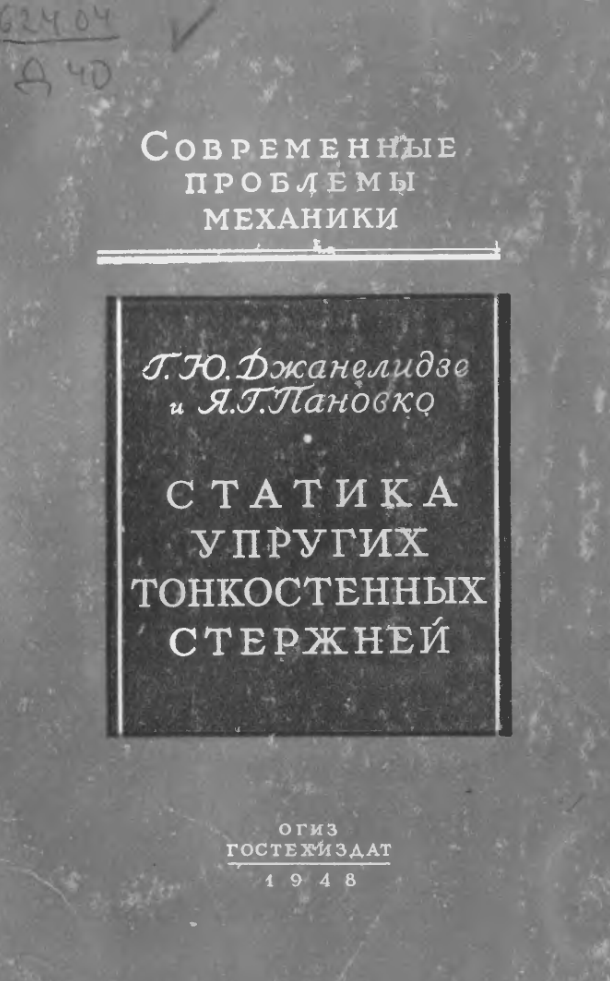 Статика упругих тонкостенных стержней. 1948