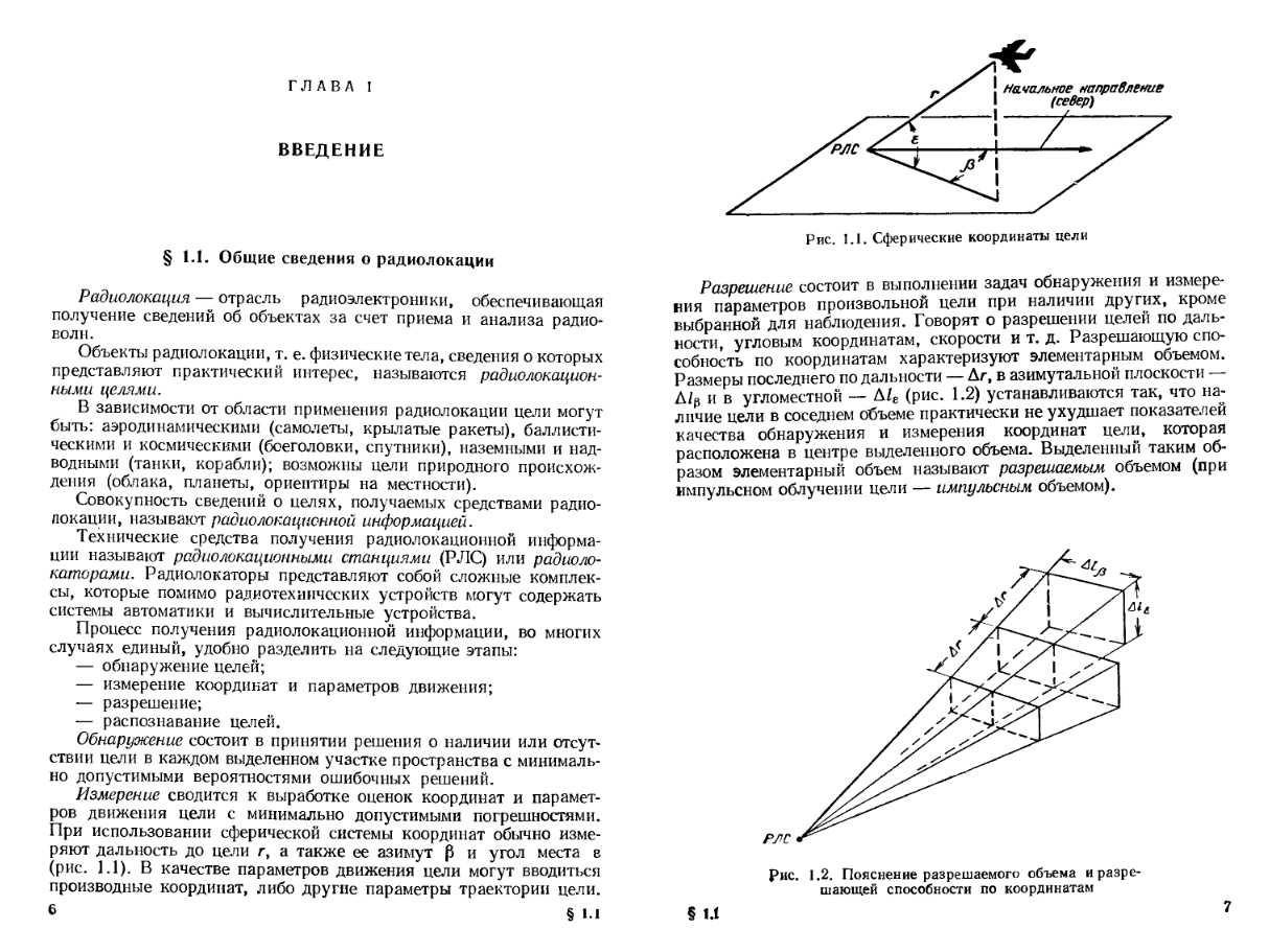 Теоретичекие основы радиолокации. 1970