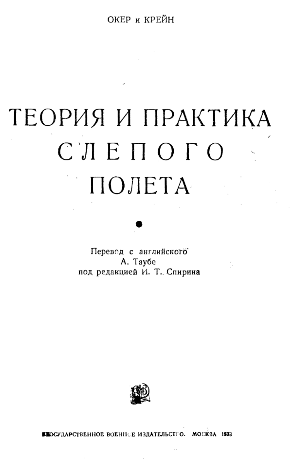 Теория и практика слепого полета. 1933