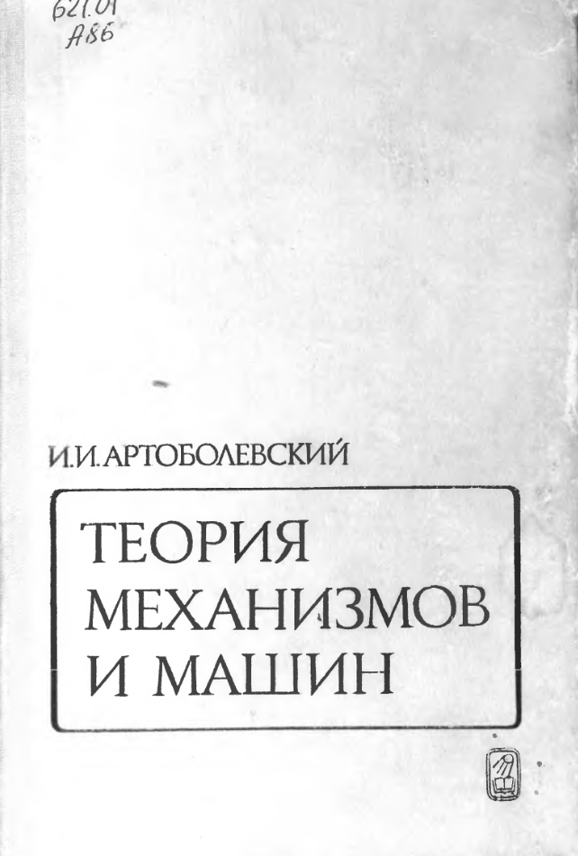 Теория механизмов и машин. 1988