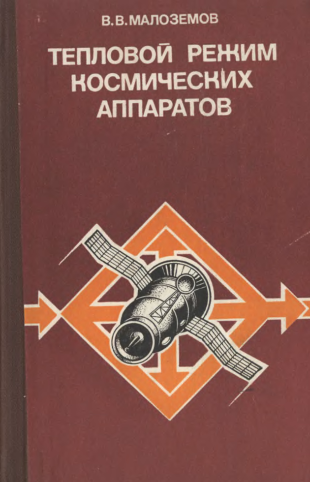 Тепловой режим космических аппаратов. 1980