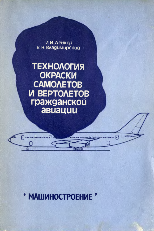 Технология окраски самолетов и вертолетов гражданской авиации. 1988