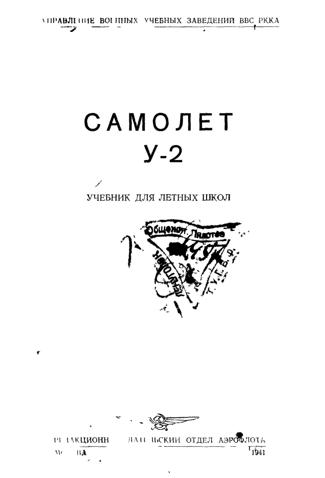 У-2. Учебник для летных школ. 1941