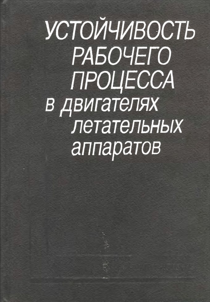 Устойчивость рабочего процесса в двигателях летательных аппаратов. 1995