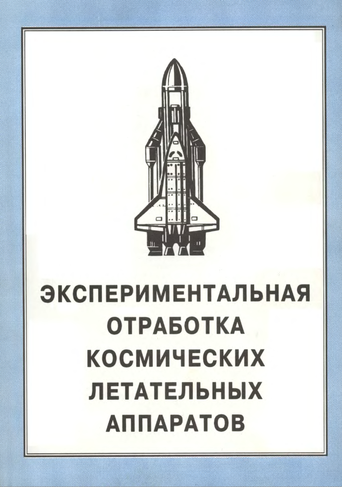Экспериментальная отработка космических летательных аппаратов. 1994