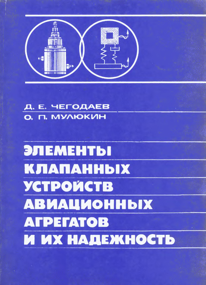 Элементы клапанных устройств авиационных агрегатов и их надежность. 1994