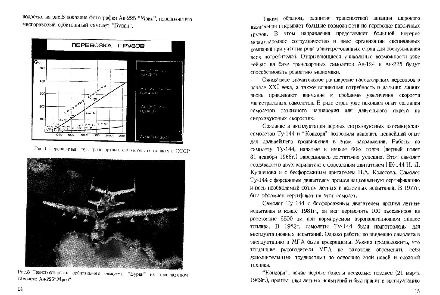 Аэродинамика, динамика полета магистральных самолетов. 1995