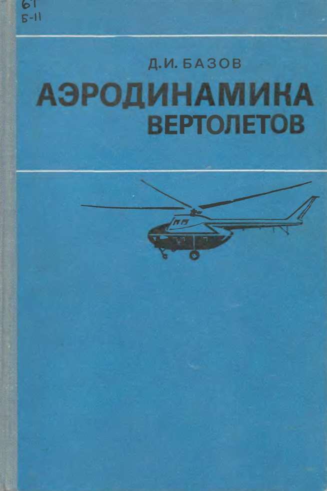 Аэродинамика вертолетов. 1972