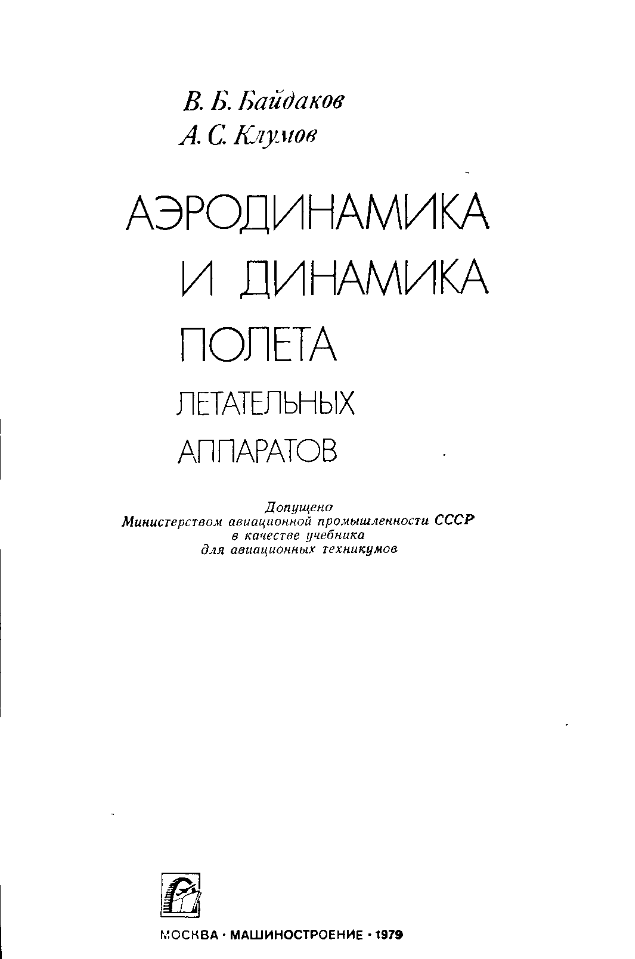 Аэродинамика и динамика полета. 1979