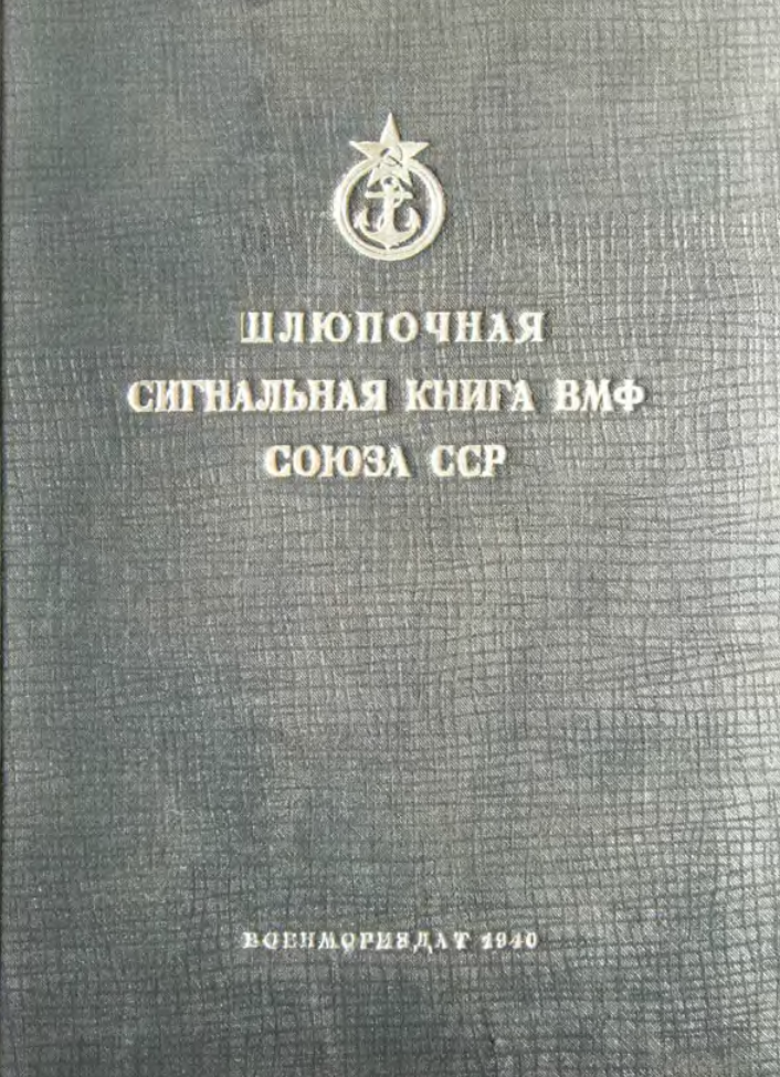 Шлюпочная сигнальная книга ВМФ. 1940