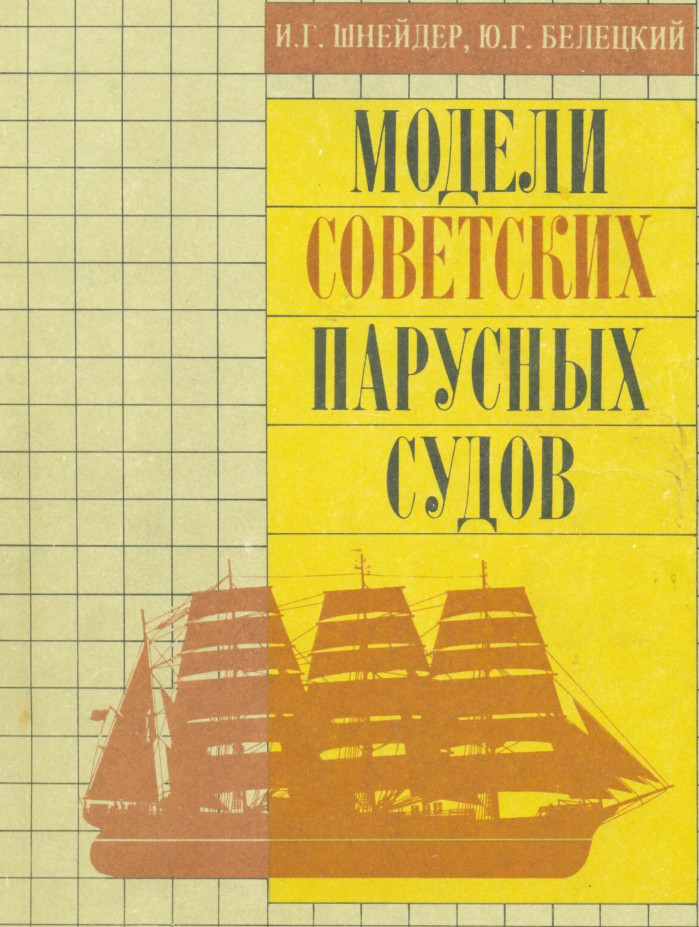 Модели советских парусных судов. 1990