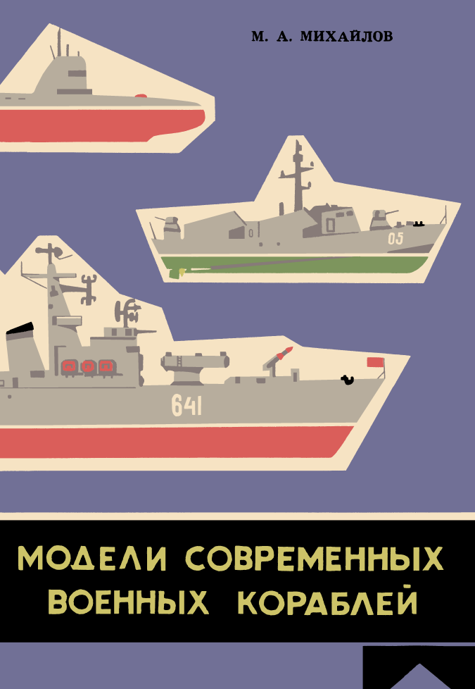 Модели современных военных кораблей. 1972