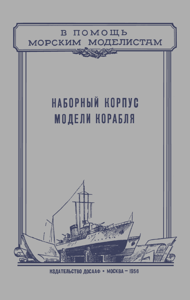 Наборный корпус модели корабля. 1956