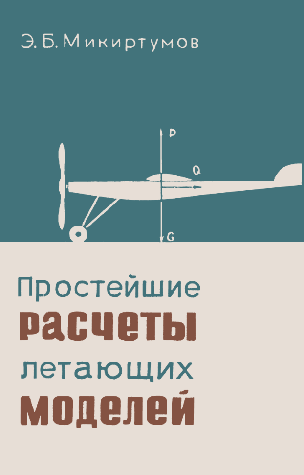 Простейшие расчеты летающих моделей. 1935