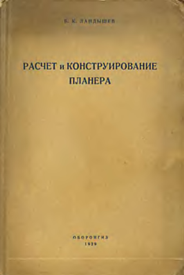 Расчет и конструирование планера. 1939