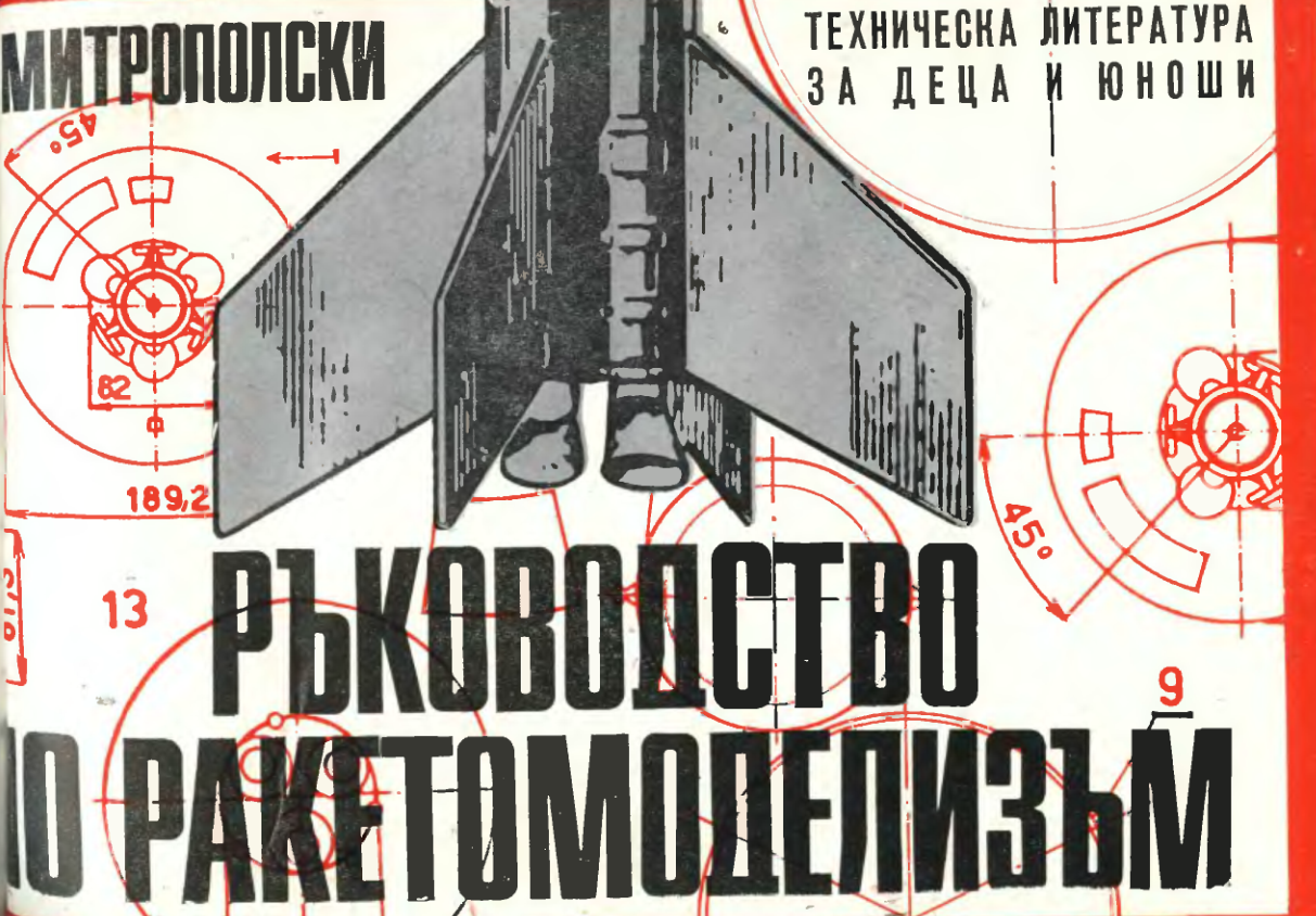 Руководство по ракетомоделизъм - 2 изд. 1972