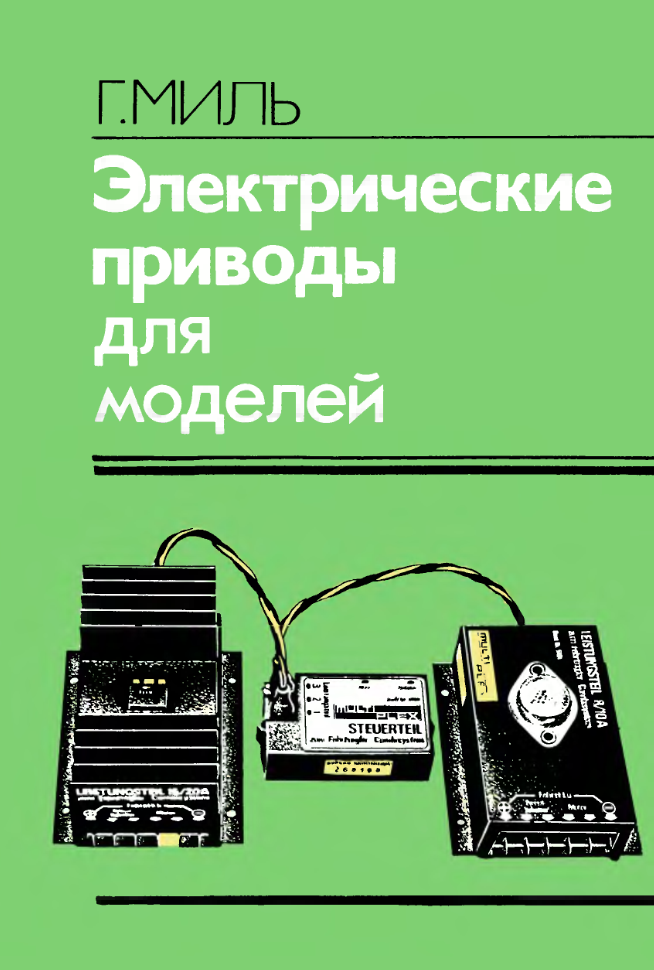 Электрические приводы для моделей. 1986